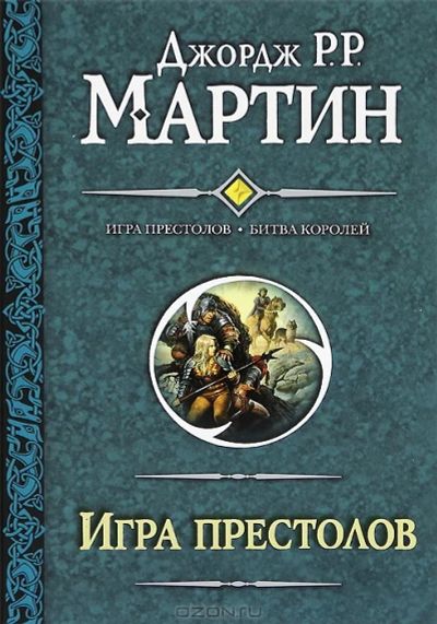 Лот: 4754353. Фото: 1. Джордж Мартин "Игра престолов... Художественная