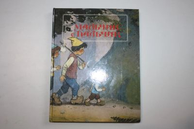 Лот: 23909075. Фото: 1. Мальчик с пальчик. Перро Шарль... Художественная для детей