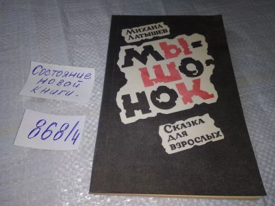 Лот: 19390451. Фото: 1. Латышев Михаил, Мышонок, "Мышонок... Художественная