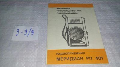 Лот: 11509442. Фото: 1. Руководство по эксплуатации "Радиоприемник... Электротехника, радиотехника