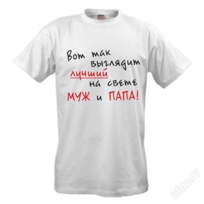 Лот: 1806390. Фото: 1. Мужская футболка " Лучший муж... Футболки, поло