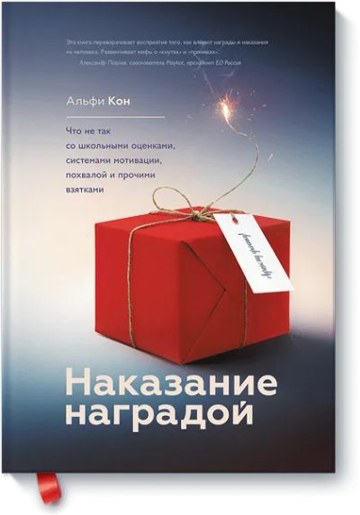 Лот: 24461519. Фото: 1. Наказание наградой. Психология