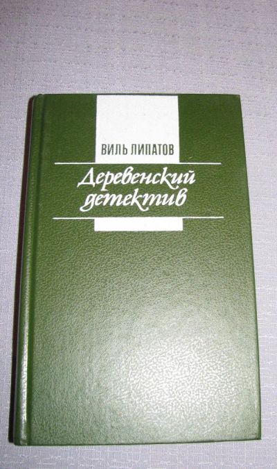 Лот: 7473219. Фото: 1. книга деревенский детектив виль... Художественная