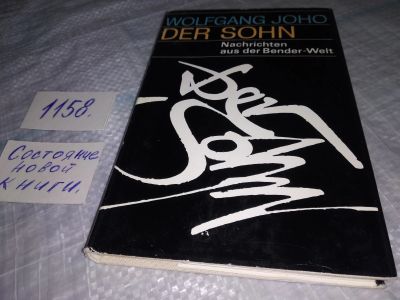 Лот: 19108871. Фото: 1. Der Sohn, Wolfgang Joho....(1158... Художественная