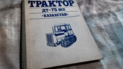 Лот: 9690782. Фото: 1. Книга трактор ДТ 75 МЛ Казахстан... Другое (авто, мото, водный транспорт)