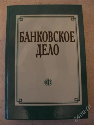 Лот: 1686790. Фото: 1. Продам Учебник Банковское дело. Для вузов