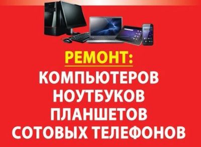 Лот: 11471184. Фото: 1. Ремонт ноутбуков, сотовых, телевизоров... Ноутбуки