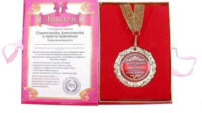 Лот: 3003444. Фото: 1. диплом с медалью "Спортсменка... Сувенирные наборы