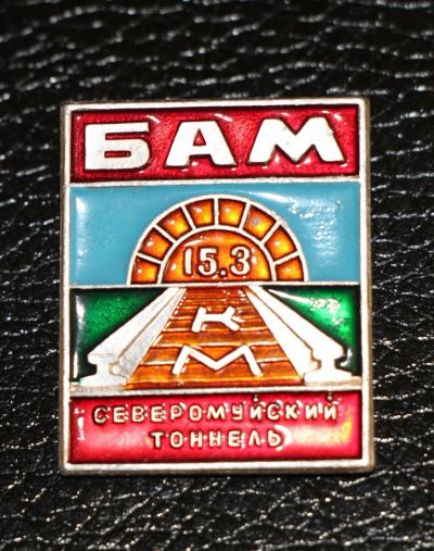 Лот: 3998641. Фото: 1. Знак БАМ. Северомуйский тоннель... Сувенирные