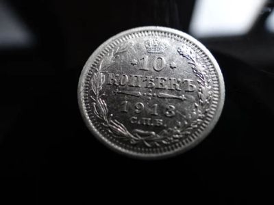 Лот: 4705845. Фото: 1. 10 коп 1913г. Россия до 1917 года