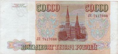 Лот: 409305. Фото: 1. 50.000 рублей. 1993 год. Идеал... Россия, СССР, страны СНГ