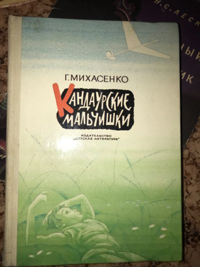 Лот: 19950971. Фото: 1. Г.михасенко кандаурские мальчишки. Художественная для детей