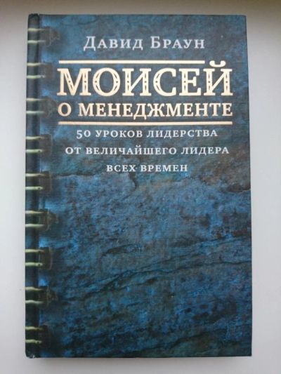 Лот: 10277218. Фото: 1. Браун Давид - Моисей о менеджменте... Менеджмент