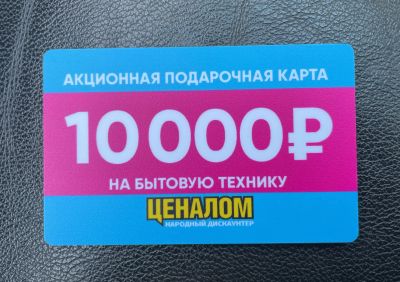 Лот: 21512842. Фото: 1. Подарочная карта Ценалом 10000... Подарочные сертификаты, купоны, промокоды