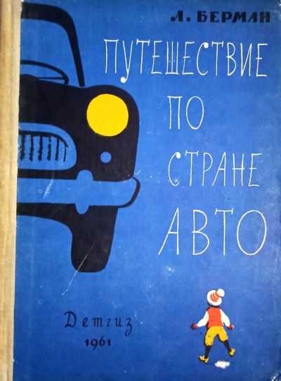 Лот: 19832949. Фото: 1. Берман Лазарь - Путешествие по... Художественная для детей