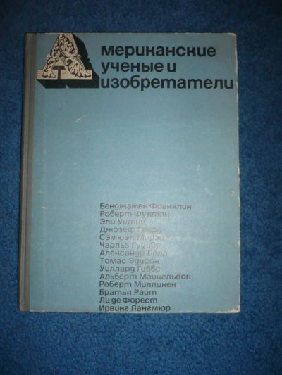 Лот: 7494956. Фото: 1. Книги СССР: Американские ученые... Мемуары, биографии