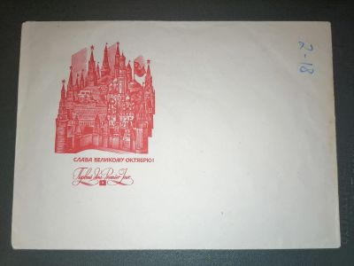 Лот: 23507364. Фото: 1. Конверт СССР 1986 г. Слава советскому... Открытки, конверты