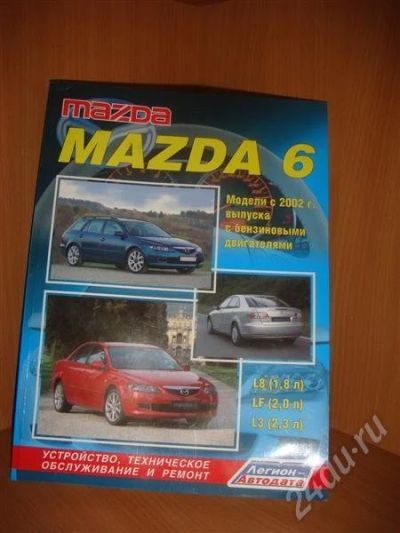 Лот: 664699. Фото: 1. Руководство по Mazda 6. Транспорт