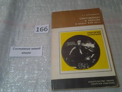 Лот: 6750705. Фото: 1. Самозванцы в России в начале XVII... История