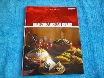 Лот: 2546296. Фото: 1. Мексиканская кухня. Формат А4... Кулинария