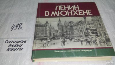 Лот: 10084712. Фото: 1. Ленин в Мюнхене, Людмила Муравьева... Мемуары, биографии