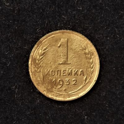 Лот: 20773367. Фото: 1. 1 копейка 1932. Федорин №23 шт... Россия и СССР 1917-1991 года