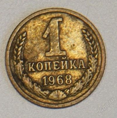 Лот: 2790630. Фото: 1. 1 копейка 1968 года СССР. Россия и СССР 1917-1991 года