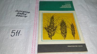 Лот: 10194212. Фото: 1. Теория и практика отдаленной гибридизации... Биологические науки