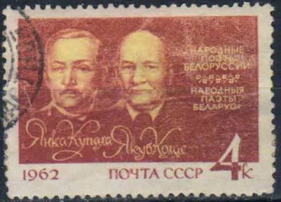 Лот: 25526094. Фото: 1. 1962, июль. Белорусские поэты... Марки