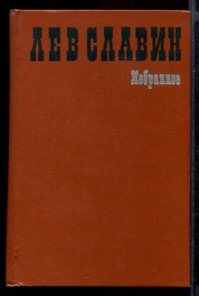 Лот: 23431944. Фото: 1. Избранное. Художественная