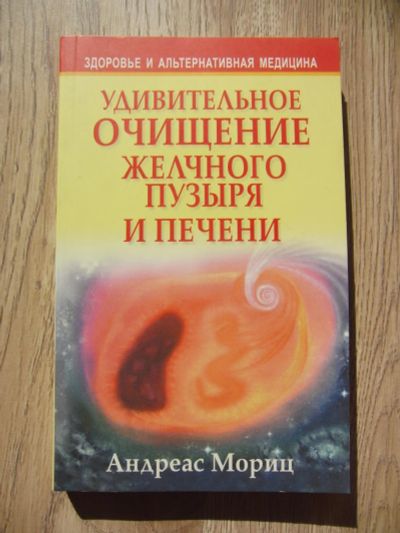 Лот: 8884900. Фото: 1. Мориц Андеас Удивительное очищение... Популярная и народная медицина