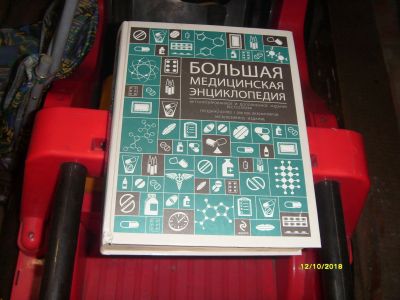 Лот: 12444889. Фото: 1. Большая медицинская Энциклопедия... Энциклопедии