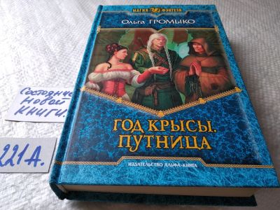 Лот: 18000382. Фото: 1. Громыко Ольга Год крысы. Путница... Художественная