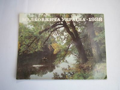 Лот: 24841345. Фото: 1. Календарь "Мальовнича Украiна... Календари