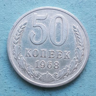 Лот: 13735810. Фото: 1. 50 копеек 1968. Россия и СССР 1917-1991 года