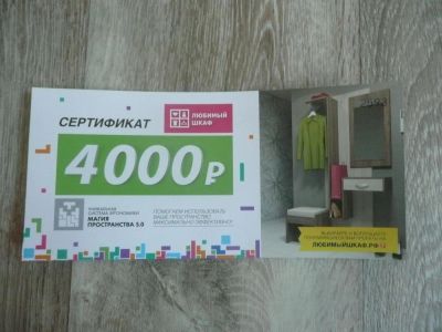 Лот: 10738716. Фото: 1. Сертификат на 4000 рублей. "Любимый... Подарочные сертификаты, купоны, промокоды