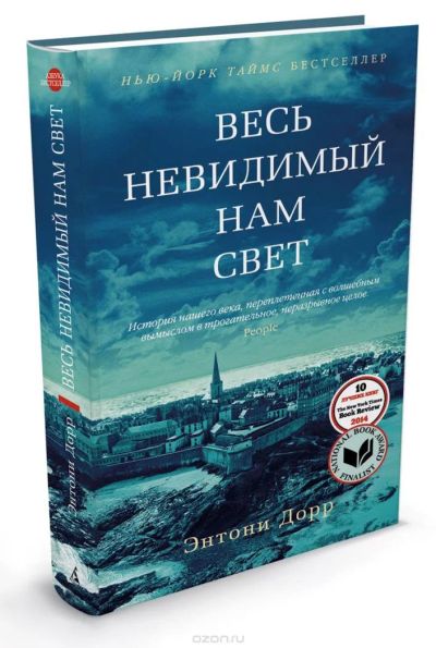 Лот: 9803374. Фото: 1. Книга "Весь невидимый нам свет... Художественная