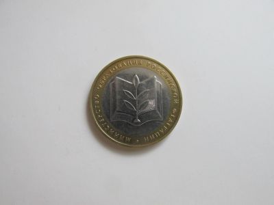 Лот: 16543248. Фото: 1. 10 руб. Министерство образования... Россия после 1991 года