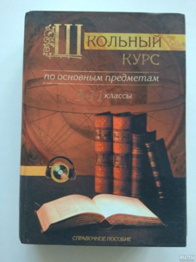 Лот: 15856240. Фото: 1. Школьный курс по основным предметам... Для школы