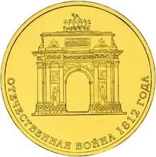 Лот: 3561802. Фото: 1. 10 рублей 2012 г. 200-летие победы... Россия после 1991 года