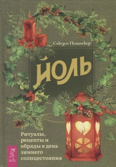 Лот: 17648034. Фото: 1. "Йоль. Ритуалы, рецепты и обряды... Религия, оккультизм, эзотерика