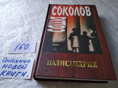 Лот: 18003286. Фото: 1. Соколов Саша Палисандрия ... В... Художественная