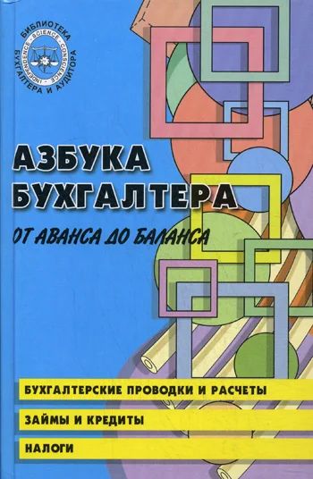 Лот: 11017266. Фото: 1. Азбука бухгалтера от аванса до... Бухгалтерия, налоги