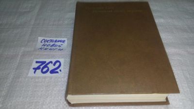 Лот: 11762504. Фото: 1. ок...Наталия Сац. Новеллы моей... Мемуары, биографии