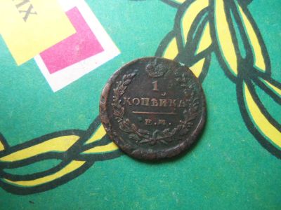 Лот: 15096524. Фото: 1. 1 копейка 1822 г. ЕМ ФГ. Сохран... Россия до 1917 года