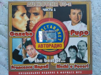 Лот: 19680895. Фото: 1. CD Сборник авторадио (часть 1). Аудиозаписи