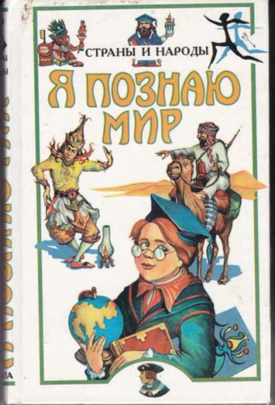 Лот: 12294797. Фото: 1. Страны и народы Европа. Серия... Познавательная литература