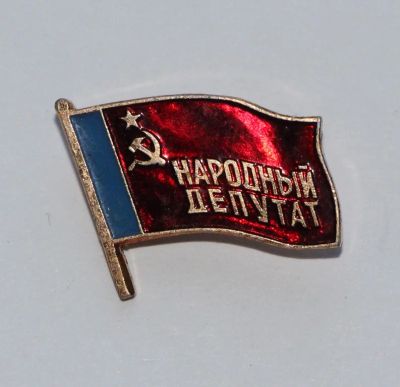 Лот: 4415839. Фото: 1. Знак народный депутат РСФСР... Сувенирные