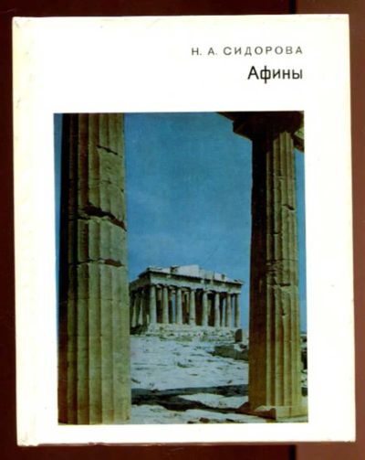 Лот: 23436413. Фото: 1. Афины | Серия: Города и музеи... Другое (искусство, культура)