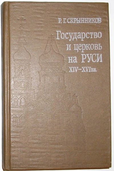 Лот: 19953873. Фото: 1. Государство и церковь на Руси... Религия, оккультизм, эзотерика